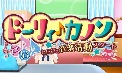 Dolly Kanon Dokidoki Tokimeki Himitsu No Ongaku Katsudou Start Desu!! — sstitle (JP)