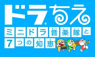 Dora-chie - Mini-dora Ongakutai To Nanatsu No Chie — sstitle (JP)