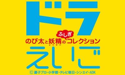 Doraeigo - Nobita To Yousei No Fushigi Collection — sstitle (JP)