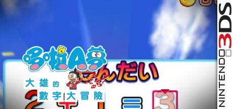 Doraemon And Nobita Number Adventure — steamgrid