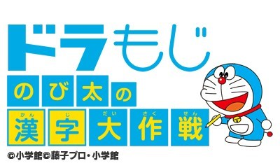 Doramoji - Nobita No Kanji Daisakusen — sstitle (JP)