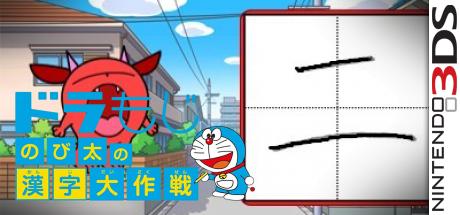 Doramoji - Nobita No Kanji Daisakusen — steamgrid