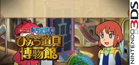 Doraemon - Nobita No Himitsu Dougu Museum — steamgrid