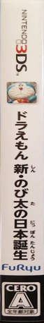 Doraemon - Shin Nobita No Nippon Tanjou — box-2D-side (JP)