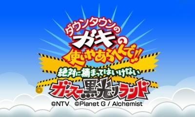 Downtown No Gaki No Tsukai Ya Arahen De!! Zettai Ni Tsukamatteha Ikenai Gasu Kurobikari Land — sstitle (JP)