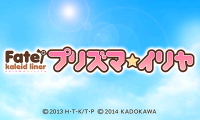 Fate/kaleid Liner - Prisma Illya — sstitle (JP)