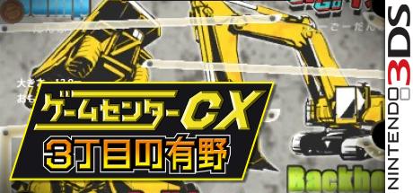 Game Center CX - 3-Choume no Arino — steamgrid