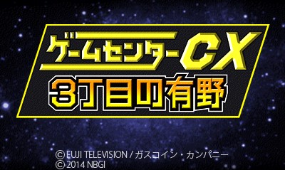 Game Center CX - 3-Choume no Arino — sstitle (WOR)