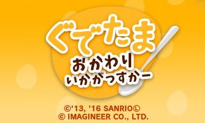 Gudetama - Okawari Ikagassuka — sstitle (JP)