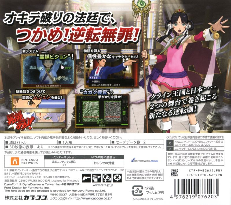 Phoenix Wright - Ace Attorney – Spirit of Justice — box-2D-back (JP)