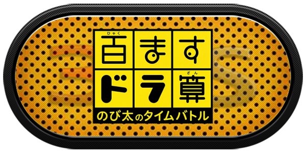 Hyakumasu Dora-zan - Nobita No Time Battle — wheel-carbon (JP)