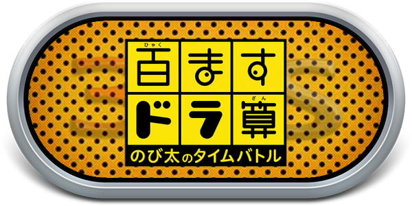 Hyakumasu Dora-zan - Nobita No Time Battle — wheel-steel (JP)