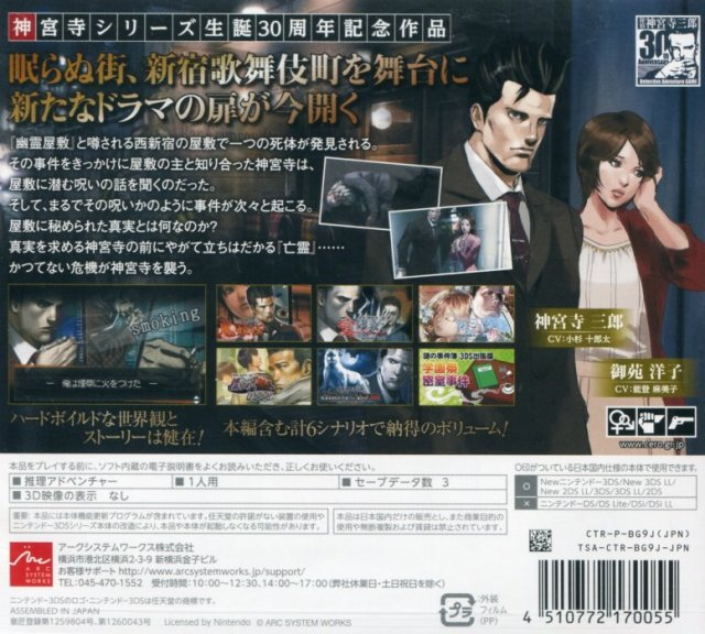 Tantei Jinguuji Saburou - Ghost of the Dusk — box-2D-back (JP)