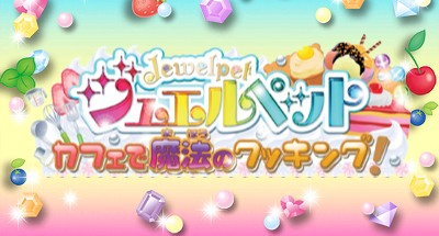 Jewel Pet - Cafe De Mahou No Cooking! — sstitle (WOR)