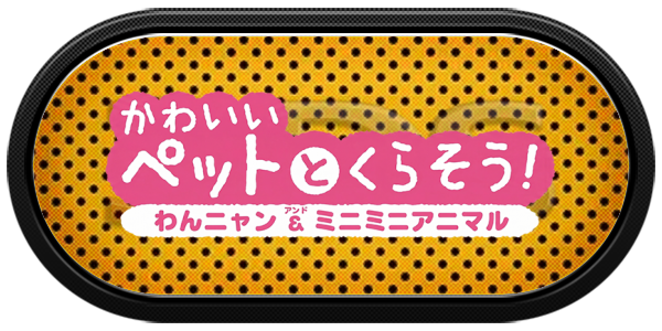 Kawaii Pet To Kurasou! Wan Nyan And  Mini Mini Animal — wheel-carbon (JP)