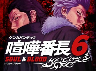 Kenka Bancho 6 - Soul And Blood — sstitle (WOR)
