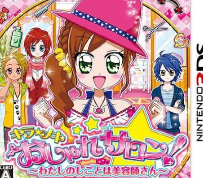 Kira Meki Oshare Salon! Watashi No Shigoto Wa Biyoushi-san box art