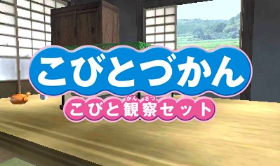 Kobito Dukan - Kobito Kansatsu Set — sstitle (WOR)