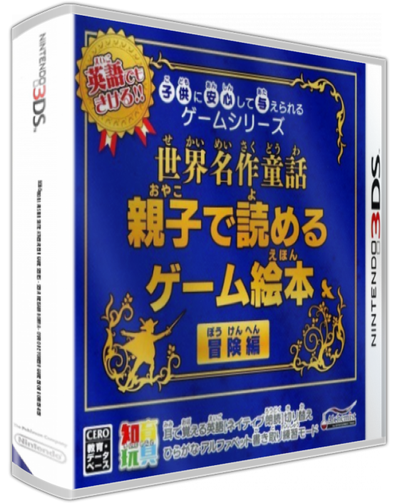 Kodomo Ni Anshin Shite Ataerareru Game Series - Sekai Meisaku Douwa - Oyako De Yomeru Game Ehon Bouken-hen — box-3D (JP)