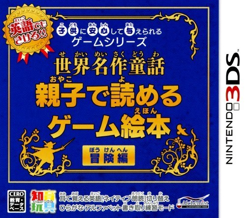 Kodomo Ni Anshin Shite Ataerareru Game Series - Sekai Meisaku Douwa - Oyako De Yomeru Game Ehon Bouken-hen box art