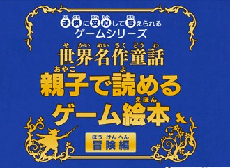 Kodomo Ni Anshin Shite Ataerareru Game Series - Sekai Meisaku Douwa - Oyako De Yomeru Game Ehon Bouken-hen — sstitle (WOR)