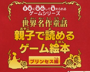 Kodomo Ni Anshin Shite Ataerareru Game Series - Sekai Meisaku Douwa - Oyako De Yomeru Game Ehon Princess-hen — sstitle (WOR)