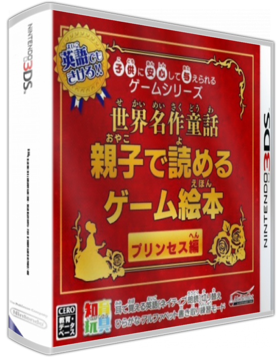 Kodomo Ni Anshin Shite Ataerareru Game Series - Sekai Meisaku Douwa - Oyako De Yomeru Game Ehon Princess-hen — box-3D (JP)
