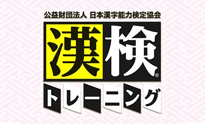 Kouekizaidan Houjin Nihon Kanji Nouryoku Kentei Kyoukai - Kanken Training — sstitle (WOR)