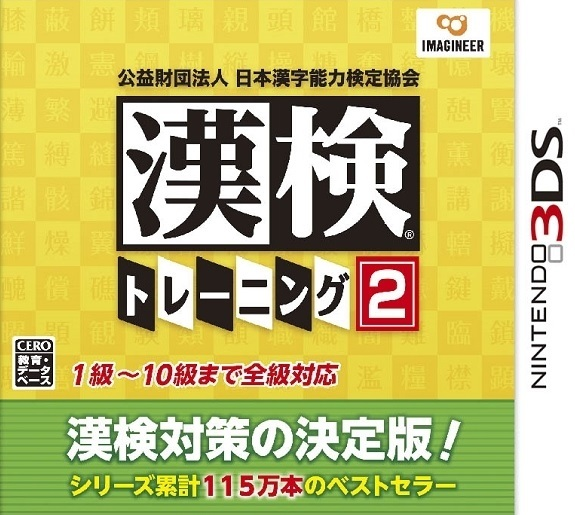 Kouekizaidan Houjin Nihon Kanji Nouryoku Kentei Kyoukai - Kanken Training 2 box art