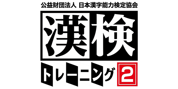 Kouekizaidan Houjin Nihon Kanji Nouryoku Kentei Kyoukai - Kanken Training 2 — wheel (JP)