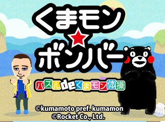 Kumamon Bomber Puzzle De Kumamon Taisou — sstitle (WOR)
