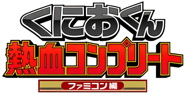 Kunio-kun Nekketsu Complete - Famicom-hen — wheel (WOR)
