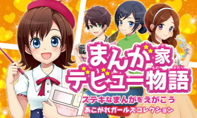 Manga-ka Debut Monogatari - Suteki Na Manga O Egakou — sstitle (JP)