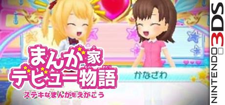 Manga-ka Debut Monogatari - Suteki Na Manga O Egakou — steamgrid