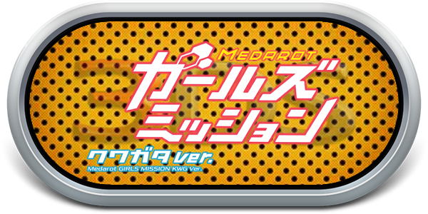 Medarot Girls Mission - Kuwagata Ver. — wheel-steel (JP)