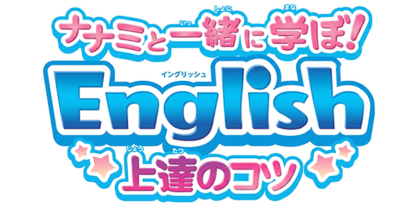 Nanami To Issho Ni Manabo! English Joutatsu No Kotsu Riron-hen — wheel (JP)