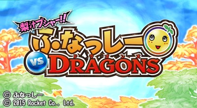 Nashijiru Busha!! Funassyi Vs Dragons — sstitle (WOR)