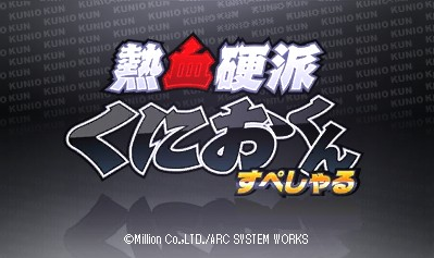 Nekketsu Kouha Kunio-kun Special — sstitle (WOR)