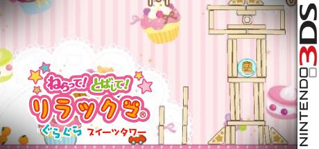 Neratte! Tobashite! Rilakkuma Guragura Sweets Tower — steamgrid