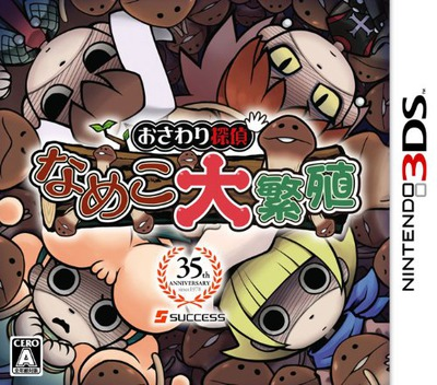 Osawari Tantei Nameko Daihanshoku box art