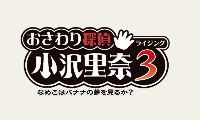 Osawari Tantei Ozawa Rina Rising 3 Nameko Wa Banana No Yume Wo Miruka — sstitle (JP)