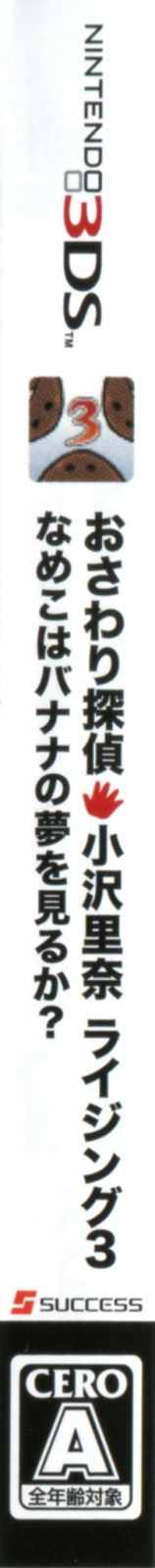 Osawari Tantei Ozawa Rina Rising 3 Nameko Wa Banana No Yume Wo Miruka — box-2D-side (JP)