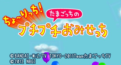 Ouchi Mainichi Tamagotchi — ss (WOR)