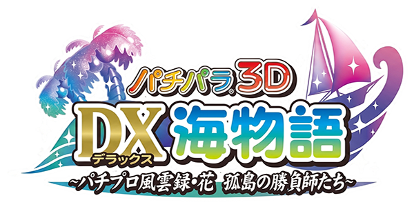 PachiPara 3D - Deluxe Umi Monogatari - Pachi-Pro Fuuunroko - Hana Kotou no Shoubushi-tachi — wheel (JP)