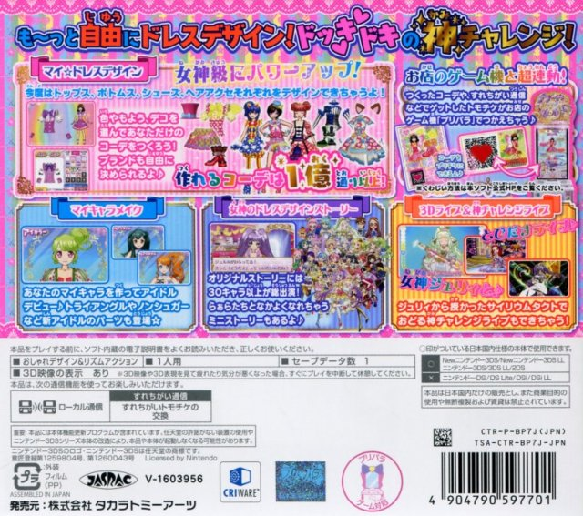 Pripara Mezameyo! Megami No Dress Design — box-2D-back (JP)