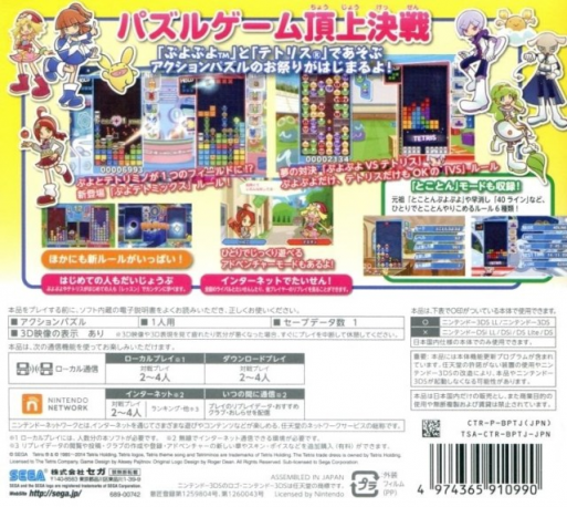 Puyo Puyo Tetris — box-2D-back (JP)