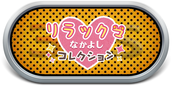 Relaxuma Nakayoshi Collection — wheel-steel (JP)
