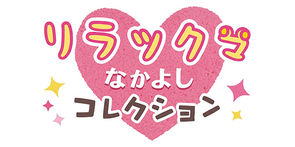 Relaxuma Nakayoshi Collection — wheel (JP)