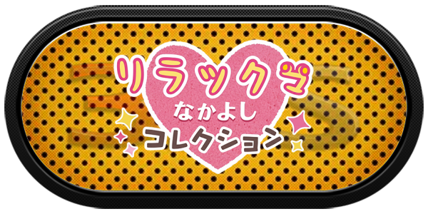 Relaxuma Nakayoshi Collection — wheel-carbon (JP)