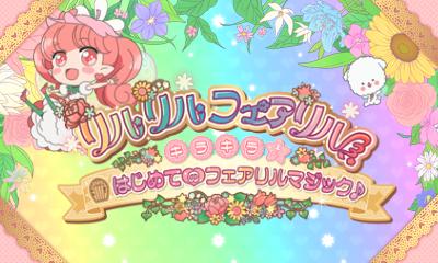 Rilu Rilu Fairilu Kirakira Hajimete No Fairilu Magic — sstitle (JP)